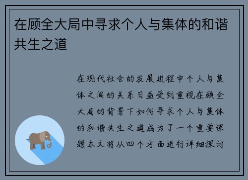 在顾全大局中寻求个人与集体的和谐共生之道