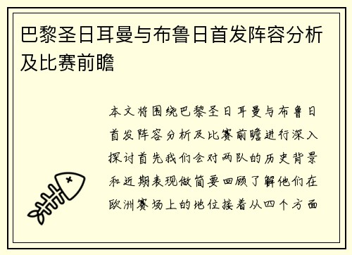 巴黎圣日耳曼与布鲁日首发阵容分析及比赛前瞻