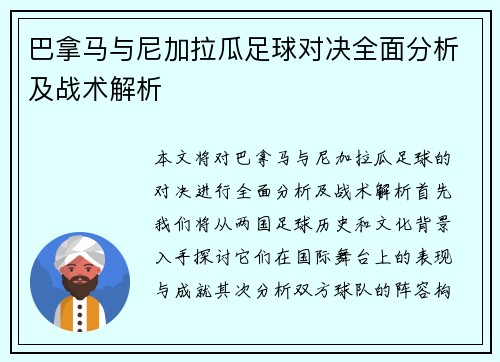 巴拿马与尼加拉瓜足球对决全面分析及战术解析