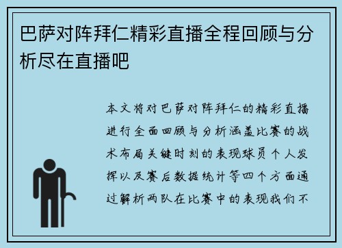 巴萨对阵拜仁精彩直播全程回顾与分析尽在直播吧