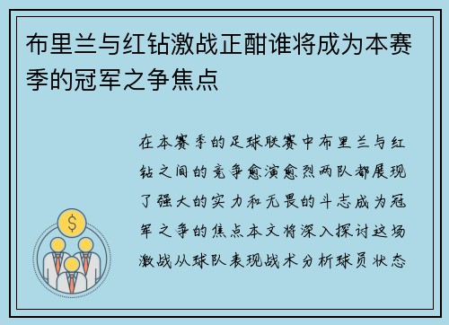 布里兰与红钻激战正酣谁将成为本赛季的冠军之争焦点