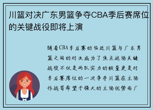川篮对决广东男篮争夺CBA季后赛席位的关键战役即将上演