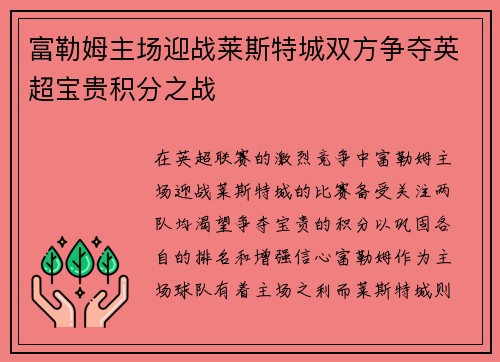 富勒姆主场迎战莱斯特城双方争夺英超宝贵积分之战
