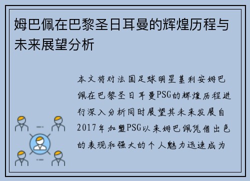 姆巴佩在巴黎圣日耳曼的辉煌历程与未来展望分析