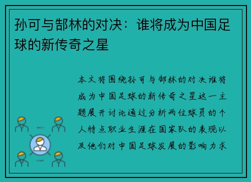 孙可与郜林的对决：谁将成为中国足球的新传奇之星
