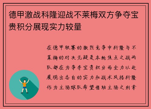 德甲激战科隆迎战不莱梅双方争夺宝贵积分展现实力较量