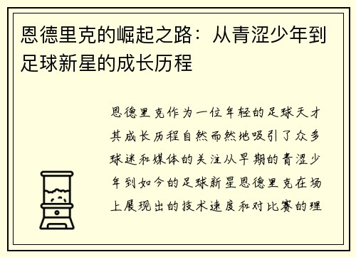 恩德里克的崛起之路：从青涩少年到足球新星的成长历程