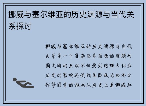 挪威与塞尔维亚的历史渊源与当代关系探讨