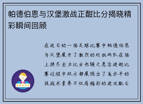 帕德伯恩与汉堡激战正酣比分揭晓精彩瞬间回顾
