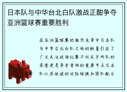 日本队与中华台北白队激战正酣争夺亚洲篮球赛重要胜利