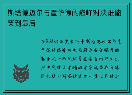 斯塔德迈尔与霍华德的巅峰对决谁能笑到最后