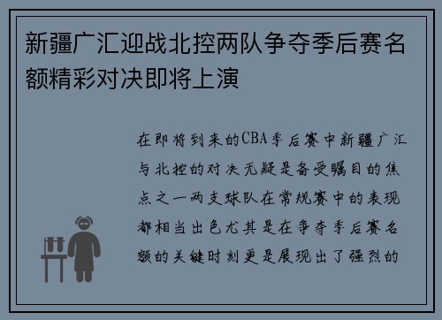 新疆广汇迎战北控两队争夺季后赛名额精彩对决即将上演