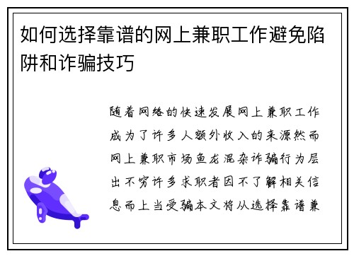 如何选择靠谱的网上兼职工作避免陷阱和诈骗技巧