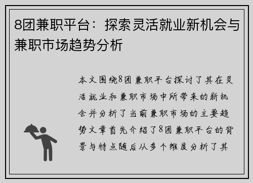 8团兼职平台：探索灵活就业新机会与兼职市场趋势分析