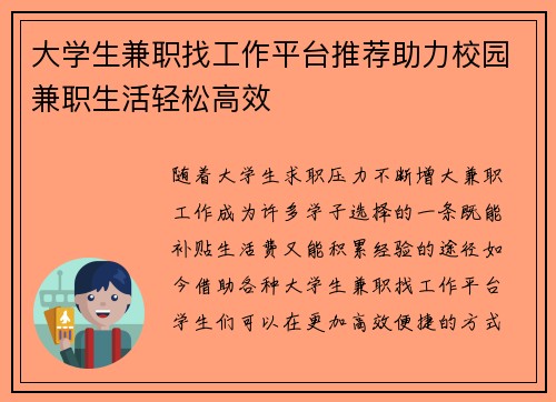 大学生兼职找工作平台推荐助力校园兼职生活轻松高效