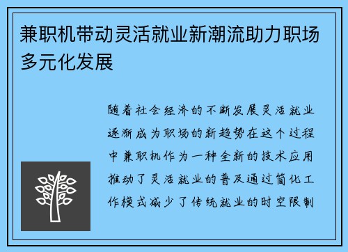 兼职机带动灵活就业新潮流助力职场多元化发展