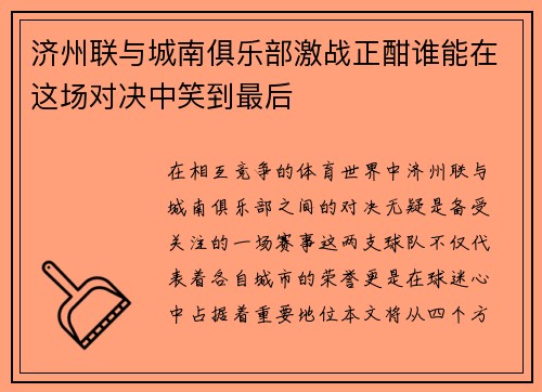 济州联与城南俱乐部激战正酣谁能在这场对决中笑到最后