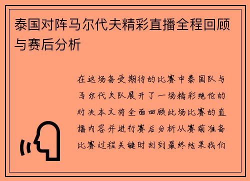 泰国对阵马尔代夫精彩直播全程回顾与赛后分析