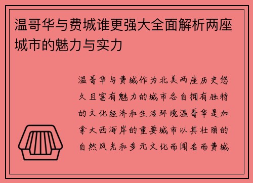 温哥华与费城谁更强大全面解析两座城市的魅力与实力