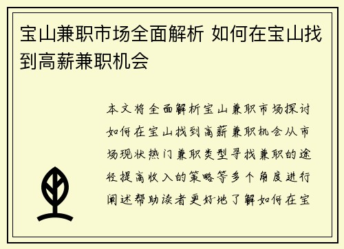 宝山兼职市场全面解析 如何在宝山找到高薪兼职机会