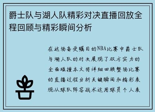 爵士队与湖人队精彩对决直播回放全程回顾与精彩瞬间分析