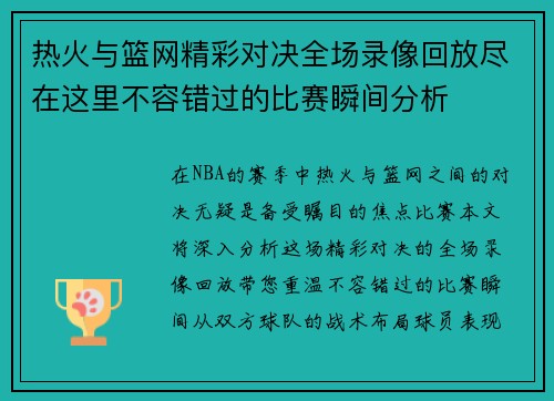 热火与篮网精彩对决全场录像回放尽在这里不容错过的比赛瞬间分析