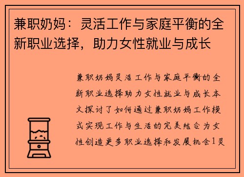 兼职奶妈：灵活工作与家庭平衡的全新职业选择，助力女性就业与成长