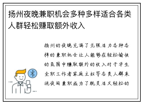 扬州夜晚兼职机会多种多样适合各类人群轻松赚取额外收入