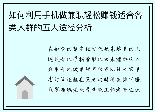 如何利用手机做兼职轻松赚钱适合各类人群的五大途径分析