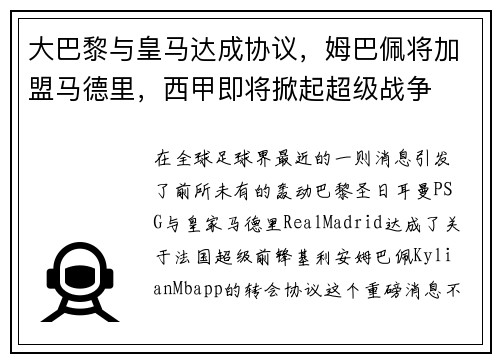 大巴黎与皇马达成协议，姆巴佩将加盟马德里，西甲即将掀起超级战争