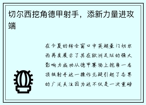 切尔西挖角德甲射手，添新力量进攻端