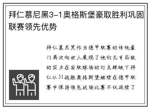 拜仁慕尼黑3-1奥格斯堡豪取胜利巩固联赛领先优势