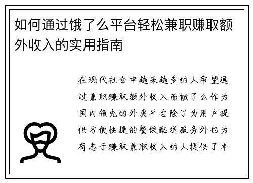 如何通过饿了么平台轻松兼职赚取额外收入的实用指南