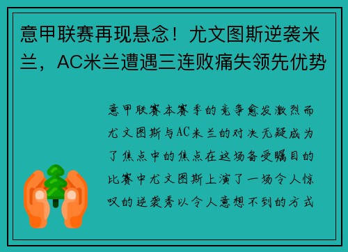 意甲联赛再现悬念！尤文图斯逆袭米兰，AC米兰遭遇三连败痛失领先优势