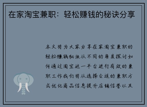 在家淘宝兼职：轻松赚钱的秘诀分享