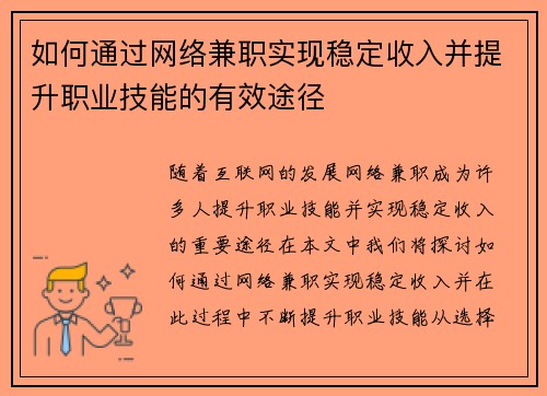 如何通过网络兼职实现稳定收入并提升职业技能的有效途径