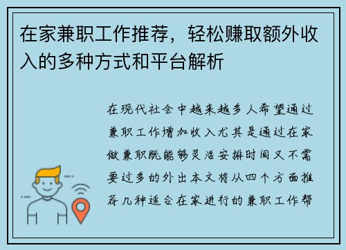 在家兼职工作推荐，轻松赚取额外收入的多种方式和平台解析