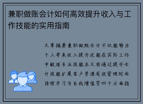 兼职做账会计如何高效提升收入与工作技能的实用指南
