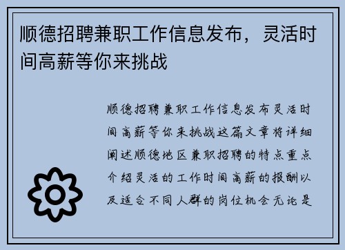 顺德招聘兼职工作信息发布，灵活时间高薪等你来挑战