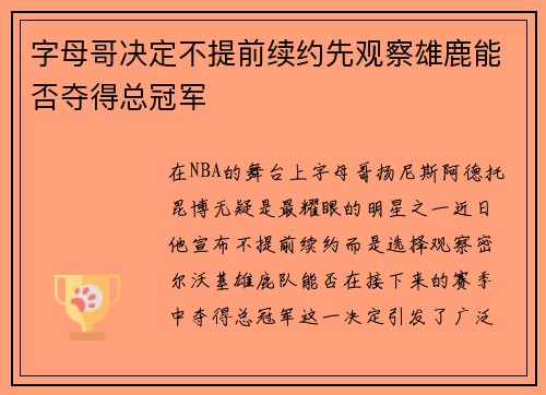 字母哥决定不提前续约先观察雄鹿能否夺得总冠军