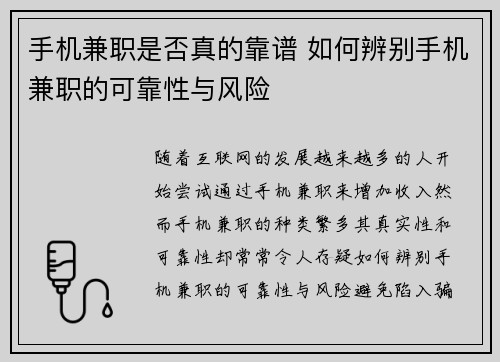 手机兼职是否真的靠谱 如何辨别手机兼职的可靠性与风险