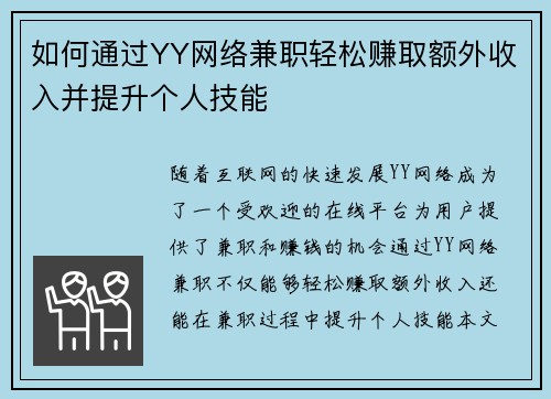 如何通过YY网络兼职轻松赚取额外收入并提升个人技能