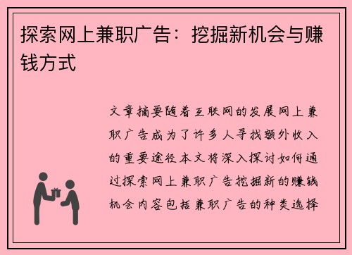 探索网上兼职广告：挖掘新机会与赚钱方式