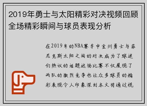 2019年勇士与太阳精彩对决视频回顾全场精彩瞬间与球员表现分析