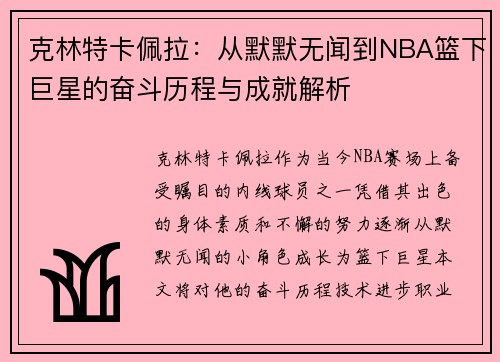 克林特卡佩拉：从默默无闻到NBA篮下巨星的奋斗历程与成就解析