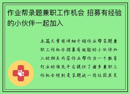 作业帮录题兼职工作机会 招募有经验的小伙伴一起加入