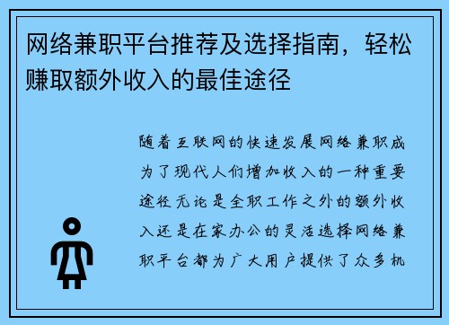 网络兼职平台推荐及选择指南，轻松赚取额外收入的最佳途径
