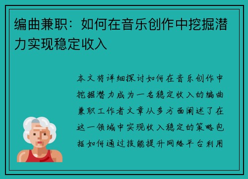 编曲兼职：如何在音乐创作中挖掘潜力实现稳定收入