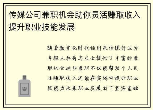 传媒公司兼职机会助你灵活赚取收入提升职业技能发展