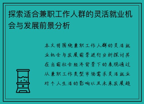 探索适合兼职工作人群的灵活就业机会与发展前景分析